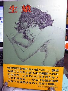 生娘　スティーブ・サベッジ著　山田順子訳　性の歓びを知らない娘バニー。けなげな娘が本物の女へと成熟するめくるめく体験