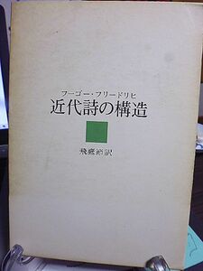 近代詩の構造　フーゴー・フリードリヒ　飛鷹節訳　ボードレール　ランボー　マラルメ　二十世紀ヨーロッパの抒情詩　近代詩略年表