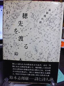 穂先を渡る　最新現代詩　鈴木志郎康・詩と詩人論　賢治や中也から俊太郎に到る力作詩人論