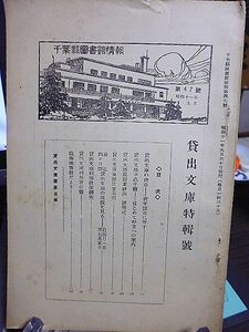 千葉県図書館情報　貸出文庫特輯号　貸出文庫の使命、申込手続、規則並細則・諸書式　取扱注意事項　利用状況調査　臨海図書館だより