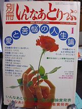 別冊・いんなあとりっぷ　真剣に生きる人のために　愛と苦悩の人生論　愛と性の悩み　恋愛から結婚への悩み　女ひとり生きる苦悩と喜び_画像1