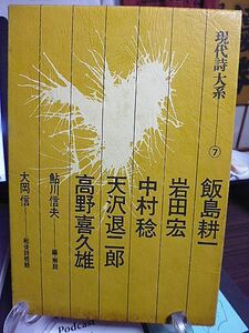 現代詩大系７　飯島耕一　岩田宏　中村稔　天沢退二郎　高野喜久雄　鮎川信夫編・解説　大岡信・戦後詩概観