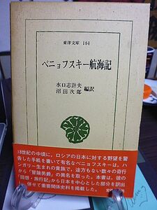 ベニョフスキー航海記　東洋文庫　水口志計夫・沼田次郎編訳　回想・旅行記から日本を中心とした部分を訳出　重要関係史料掲載