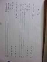 ベニョフスキー航海記　東洋文庫　水口志計夫・沼田次郎編訳　回想・旅行記から日本を中心とした部分を訳出　重要関係史料掲載_画像3