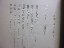 懺悔としての哲学　野崎廣義著　西田幾多郎序　跋文・花田比露志、立木俊夫、榎本安三郎、小笠原秀實、野崎三郎　後記・務台理作、高坂正顯_画像4