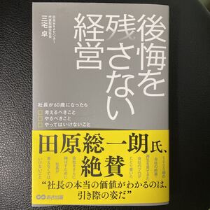 後悔を残さない経営 社長が60歳になったら考えるべきこと やるべきこと やってはいけないこと/三宅卓