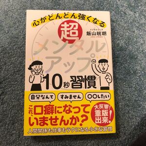 超メンタルアップ10秒習慣 心がどんどん強くなる/飯山晄朗