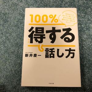 100%得する話し方 99%の人が知らずに損してる、好かれる話し方嫌われない話し方のコツ/新井慶一
