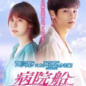 病院船 韓国ドラマ Blu-ray 全話