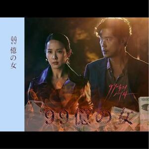 99億の女 韓国ドラマ Blu-ray 全話