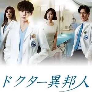 ドクター異邦人 韓国ドラマ Blu-ray 全話(ワケアリ)