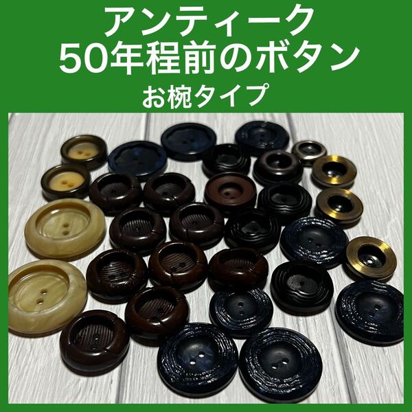 蔵出し品 アンティークボタン レトロ ヴィンテージ お椀型タイプ