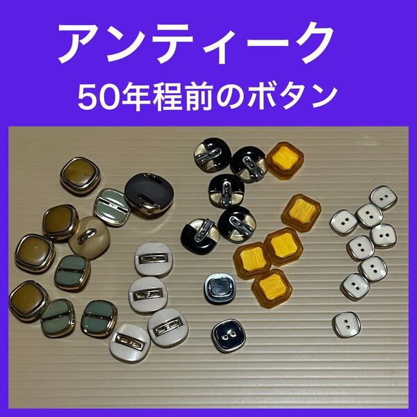 蔵出し品 レトロ アンティークボタン ヴィンテージ ボタン 50年ほど前