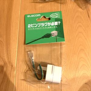 3ピンAC電源コード 2ピン変換アダプタ(アース付き3ピン)