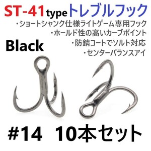 [ postage 120 jpy ]ST-41 black type #14 10 pcs set high quality high grade to Rebel hook lure hook ajing meba ring light game .