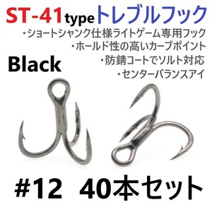 [ postage 120 jpy ]ST-41 black type #12 40 pcs set high quality high grade to Rebel hook lure hook ajing meba ring light game .
