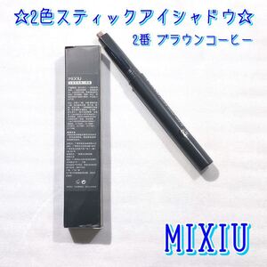 【MIXIU ミーシュー】 2色スティックアイシャドウ 2番 ブラウンコーヒー 中国コスメ 中華コスメ バイカラー