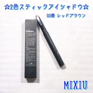 【MIXIU ミーシュー】 2色スティックアイシャドウ 3番 レッドブラウン 中国コスメ 中華コスメ バイカラー