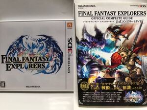 【3DS】 ファイナルファンタジー エクスプローラーズ 公式コンプリートガイド付