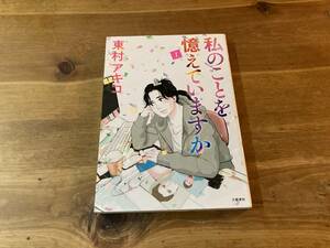 私のことを憶えていますか 1 東村アキコ (著) 