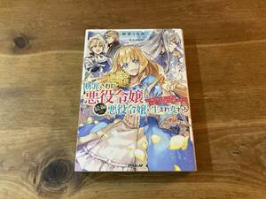 断罪された悪役令嬢は続編の悪役令嬢に生まれ変わる 麻希くるみ