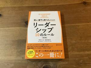 初めて部下を持つ人のためのリーダーシップ10のルール 改訂版 マリーン・カロセリ