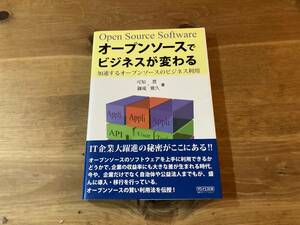 オープンソースでビジネスが変わる 加速するオープンソースのビジネス利用 可知豊 鎌滝雅久