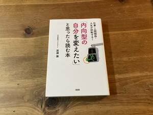 仕事・人間関係・人生が好転する! 「内向型の自分を変えたい」と思ったら読む本 渡瀬謙 (著) 