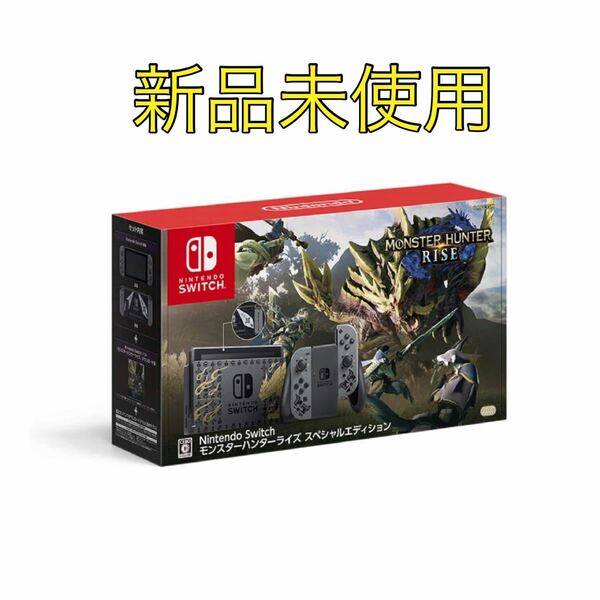 Switch モンスターハンターライズ　スペシャルエディション