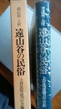 上村民俗誌刊行会『南信州・上村　遠山谷の民俗』昭和19年　天理時報社　箱に軽いヤケ・天にシミあり、良好です　Ⅱ民俗_画像1