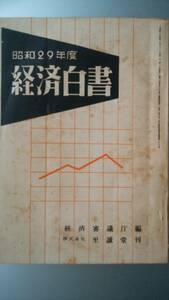 経済審議庁『経済白書　昭和29年度』至誠堂「可」　Ⅴ雑誌　