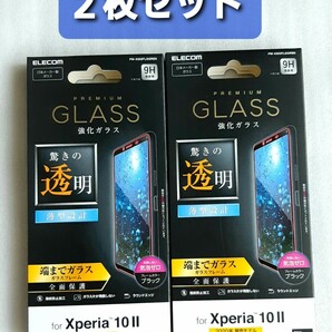 Xperia10Ⅱ(SO-41A/SOV43)フルカバーガラスフィルム2枚セット