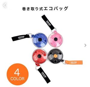 エコバッグ バッグ 巻き取り式 巻き取り式エコバッグ コンパクト 持ち運び便利 レッド