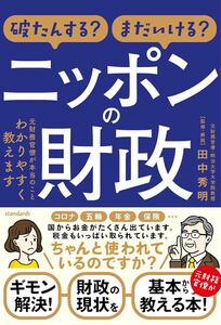 破たんする? まだいける? ニッポンの財政 (元財務官僚が本当のことを教えます)