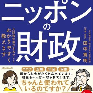 破たんする? まだいける? ニッポンの財政 (元財務官僚が本当のことを教えます)