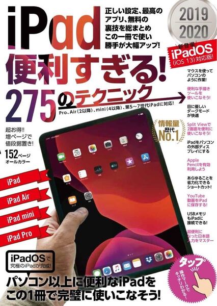 iPad解説書 iPad便利すぎる! 275のテクニック