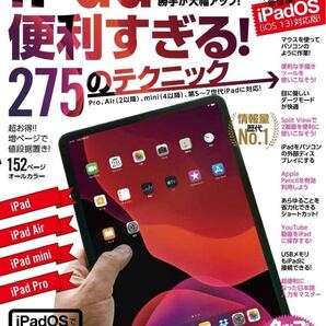 iPad解説書 iPad便利すぎる! 275のテクニック