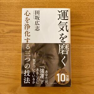 運気を磨く 著者 田坂広志