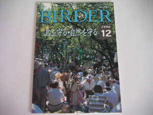 ◆BIRDER/バーダー 1996/12◆鳥を守る・自然を守る