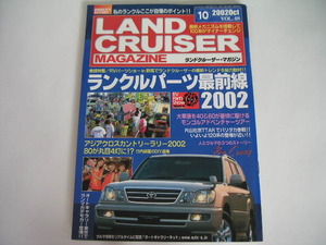 ◆ランドクルーザー・マガジン VOL.48◆ランクルパーツ最前線2002,私のランクルここが自慢のポイント