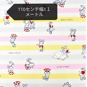 絵本 ねずみくんのチョッキ 綿プリントオックス生地 ハギレ コスモテキスタイル 入学 入園準備 ハンドメイド