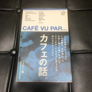 ＣＡＦＥ ＶＵ ＰＡＲ... カフェの話。 ／アスペクト編集部 (編者)