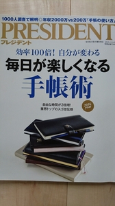 プレジデント　効率100倍！自分が変わる　毎日が楽しくなる手帳術　2015.12.14号　既読・中古・良品