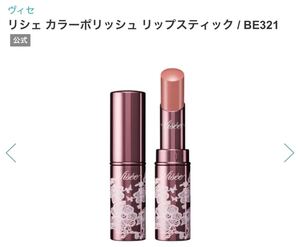 ヴィセ リシェカラーポリッシュ リップスティック BE321!最終価格!