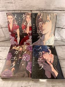 オメガ・メガエラ 1-4巻 全巻セット