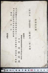 043☆☆賣薬請賣願綴り・徳島板野郡藍園村平民・内務省・徳島県庁・明治☆