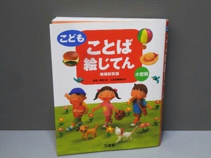 ヤフオク こどもことば絵じてん 児童書 絵本 の中古品 新品 古本一覧 ヤフオク こどもことば絵じてん 児童書 絵本 の中古品 新品 古本一覧