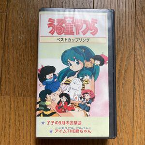 VHS Urusei Yatsura the best coupling ... 9 month. tea . I mTHE. Chan * rental up goods 