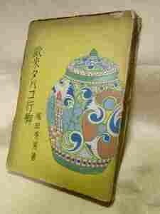 塚田秀男『欧米タバコ行脚』(隆章閣/昭和９年）煙草　たばこ　喫煙　TOBACCO　シガレット　cigarette