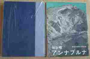 『処女峰アンナ・プルナ 最初の8000m峰登頂』(白水社/函/1968年）